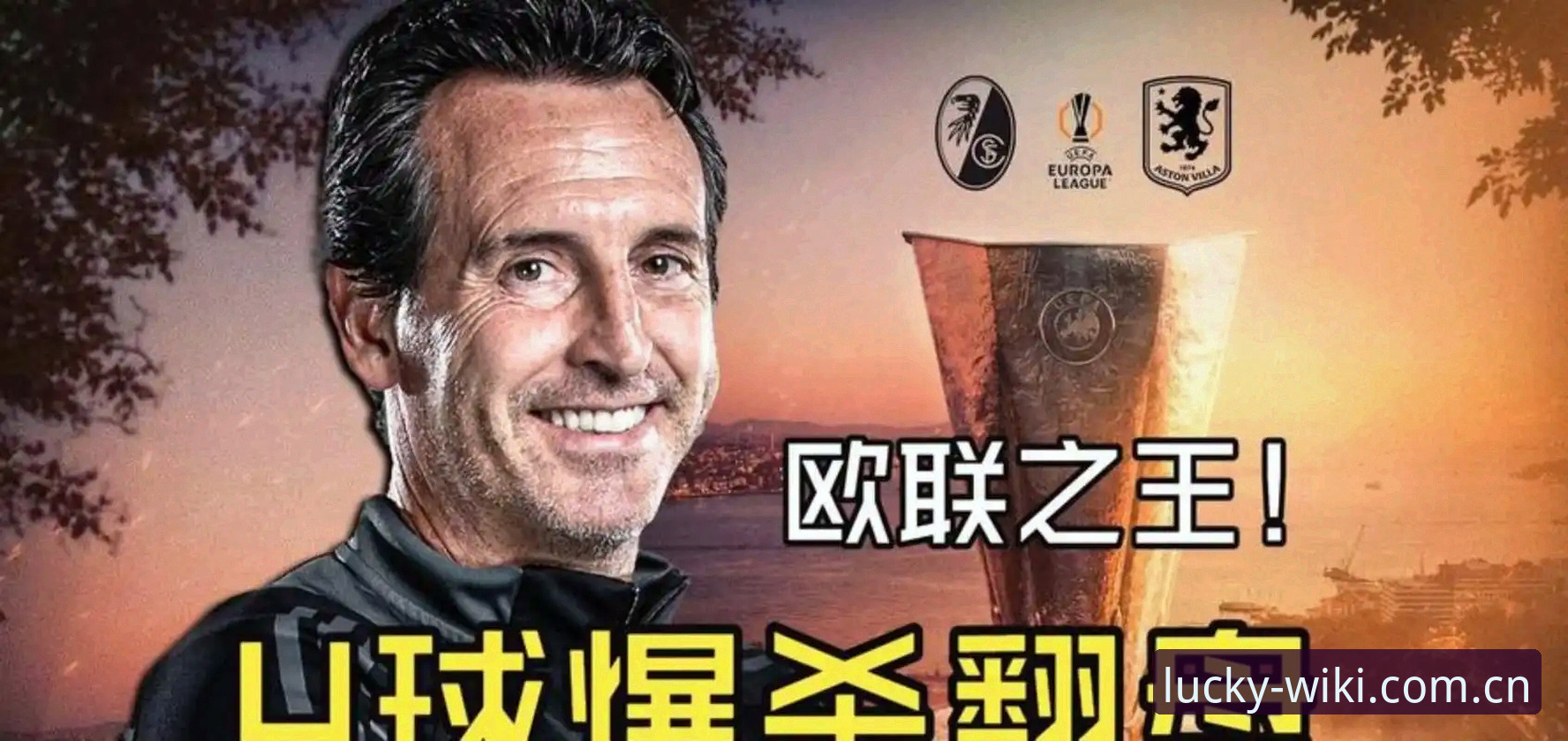 欧联杯决赛复盘：埃梅里封神之夜与维拉复兴里程碑