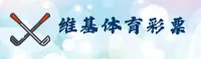 【官方】维基(WIKI)体育彩票平台